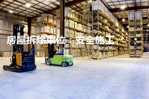 房屋拆除單位：安全施工，責任至上